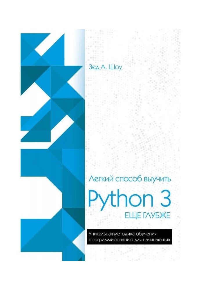 Легкий способ выучить Python 3 еще глубже