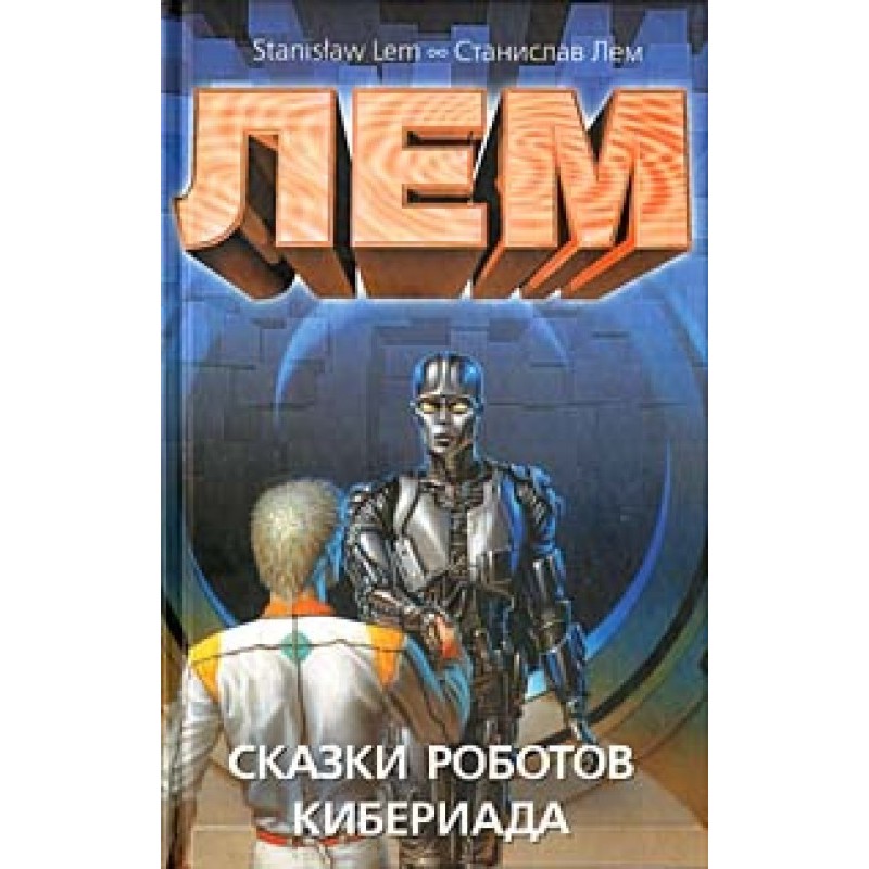 Tales of robots. Cyberiad