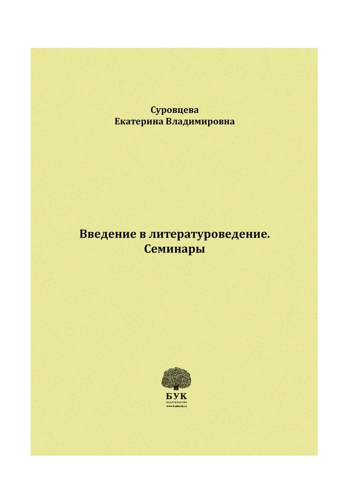 Введение в литературоведение. Семинары. Методические указания для студентов филологических факультетов