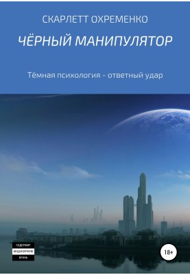 Чорний маніпулятор Темна психологія – удар у відповідь