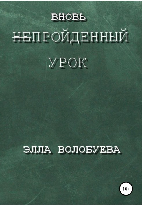 Вновь непройденный урок