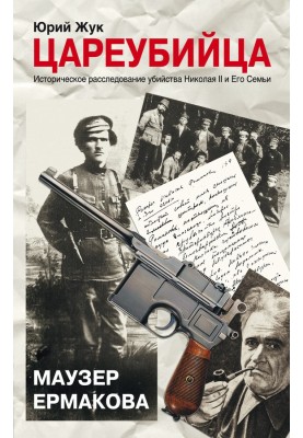 Regicide. Mauser Ermakova