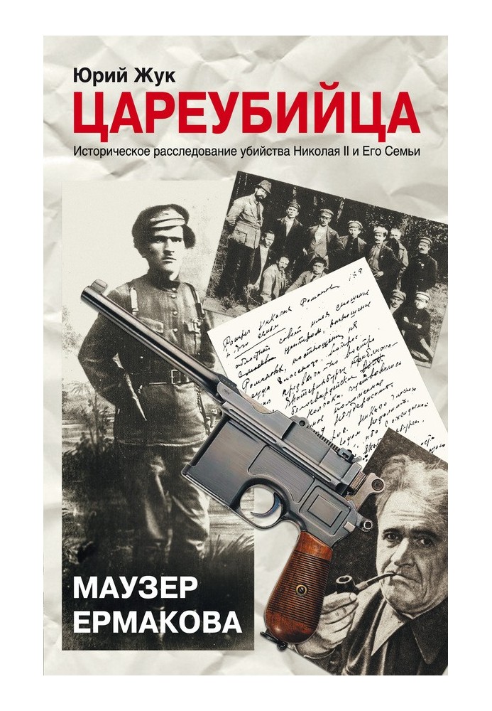 Царовбивця. Маузер Єрмакова