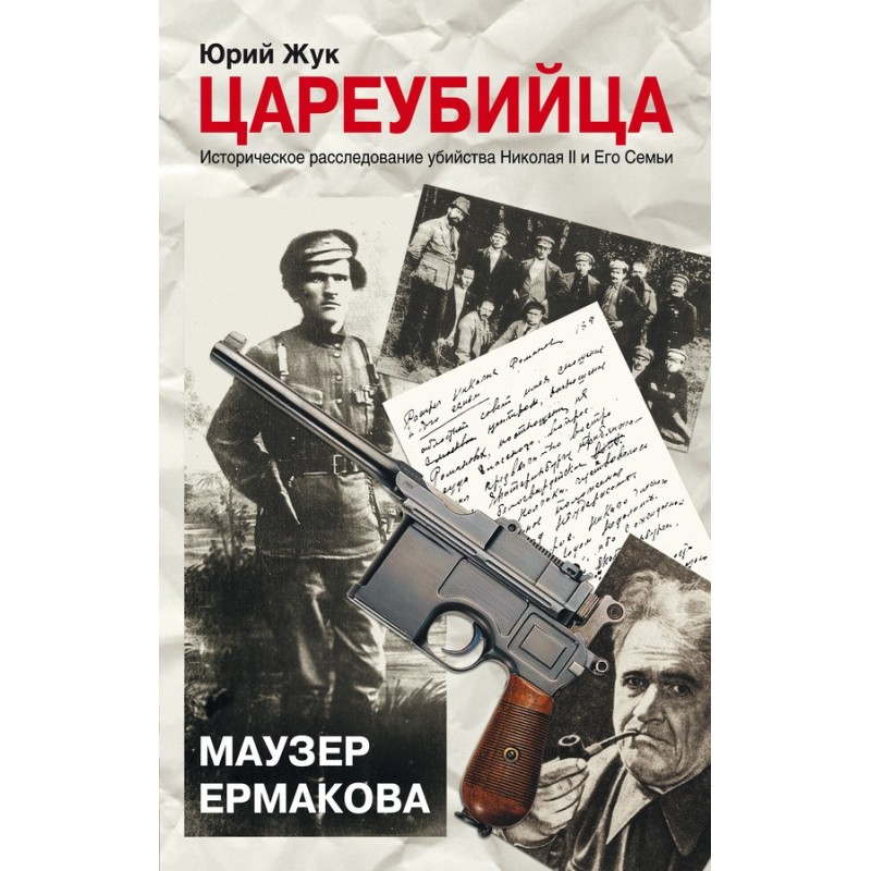 Regicide. Mauser Ermakova