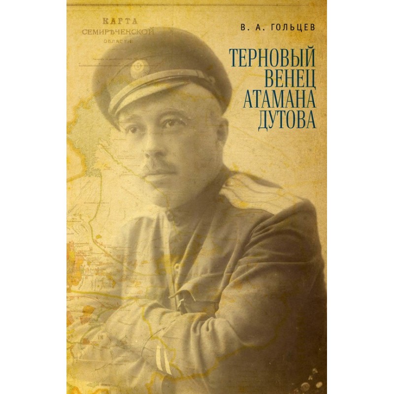 Терновий вінець отамана Дутова