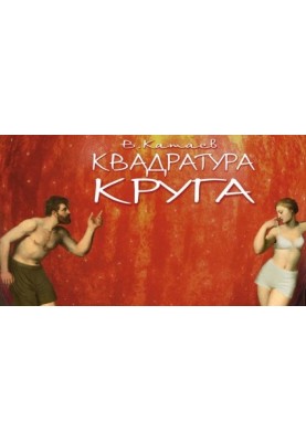 Квадратура круга