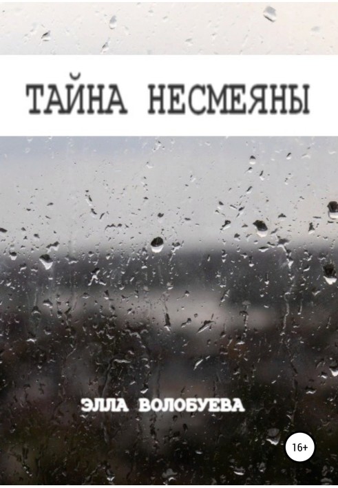 Тайна Несмеяны