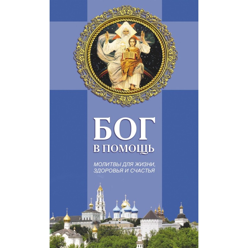 Бог в помощь. Молитвы для...