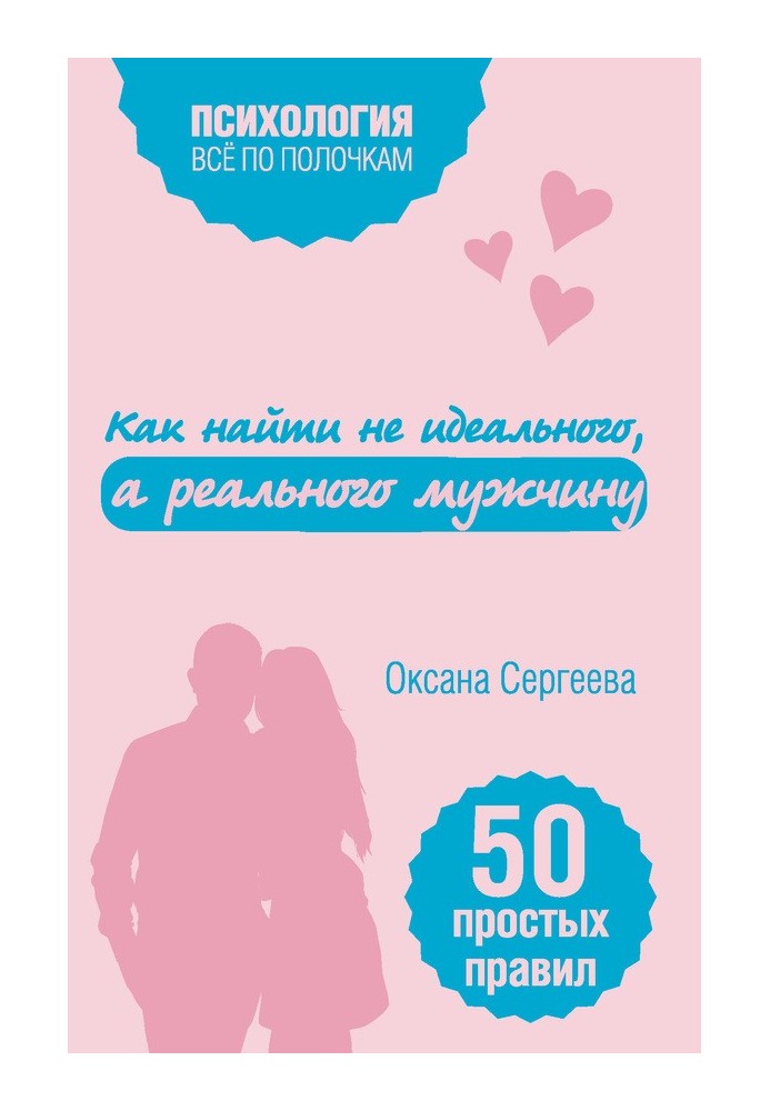 Як знайти не ідеального, а справжнього чоловіка. 50 простих правил