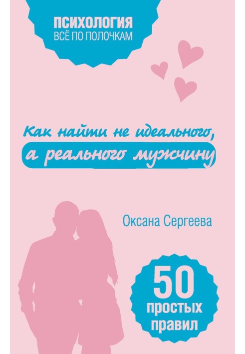 Як знайти не ідеального, а справжнього чоловіка. 50 простих правил