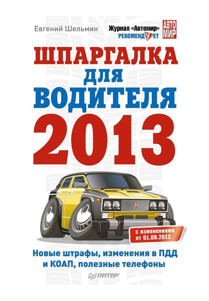 Шпаргалка для водія 2013. Нові штрафи, зміни в ПДР та КОАП, корисні телефони