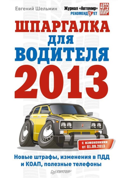 Шпаргалка для водія 2013. Нові штрафи, зміни в ПДР та КОАП, корисні телефони