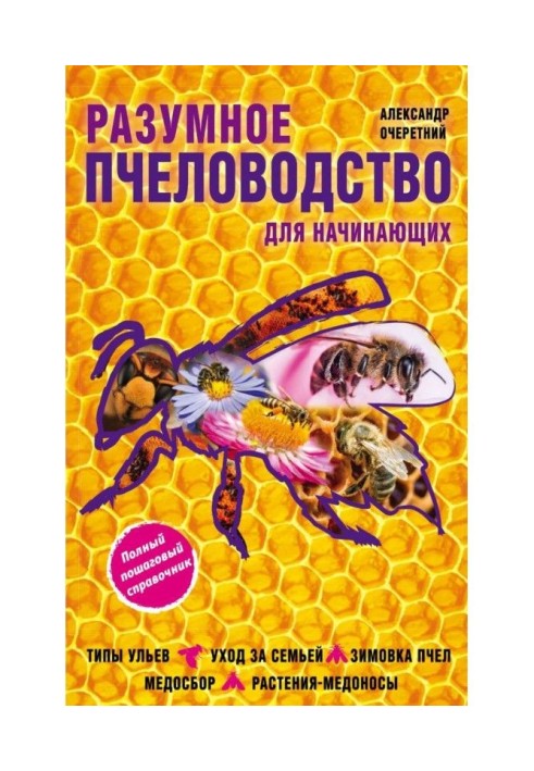 Разумное пчеловодство для начинающих. Полный пошаговый справочник