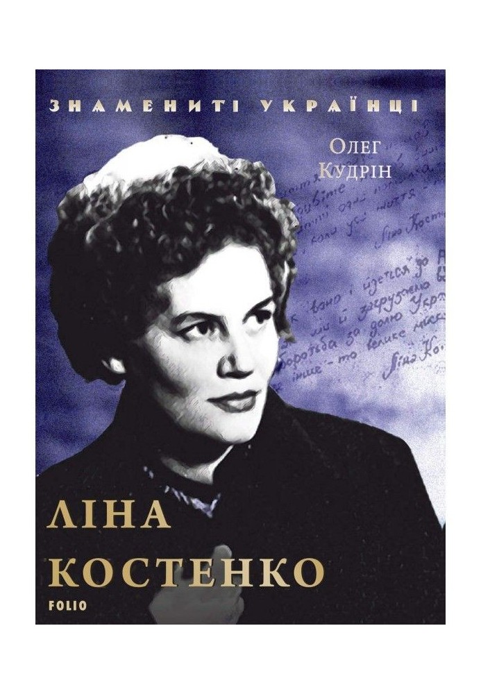 Lina Kostenko