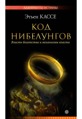 Code of the Nibelungs