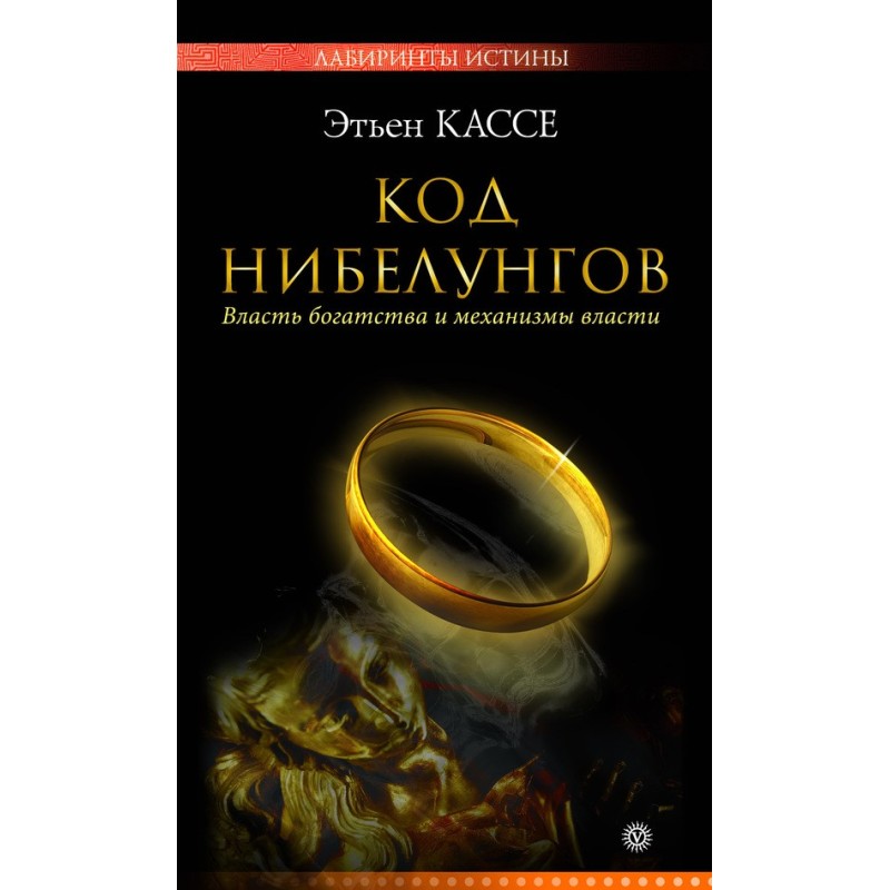 Code of the Nibelungs