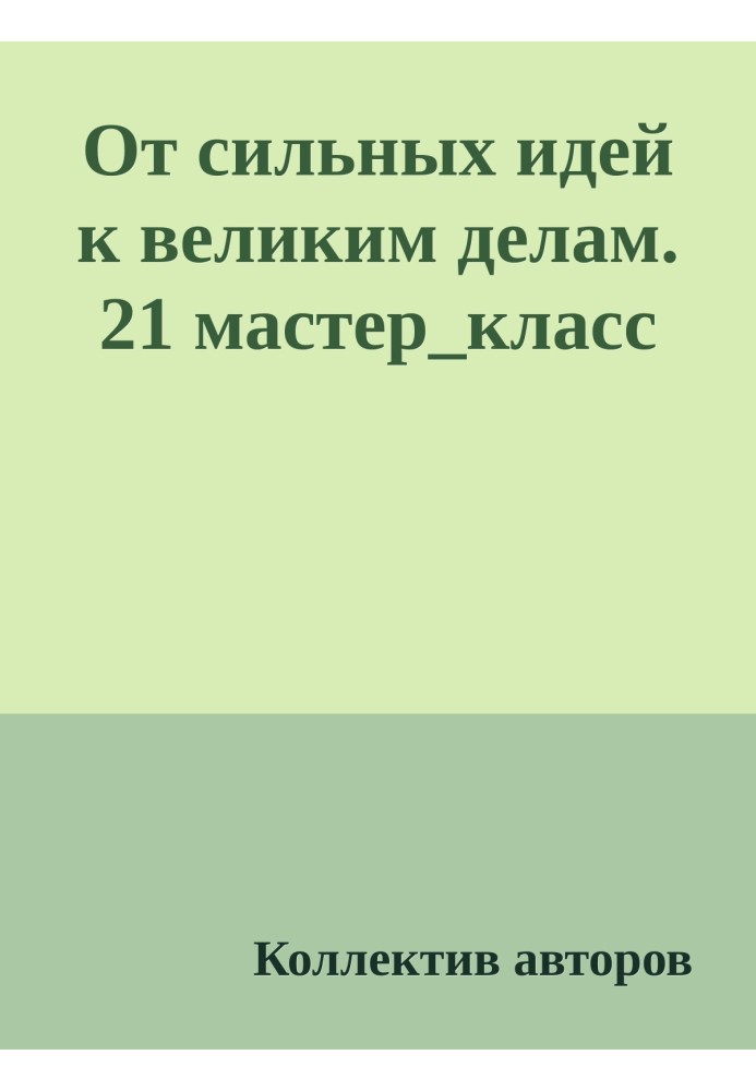 Від сильних ідей до великих діл. 21 майстер_клас