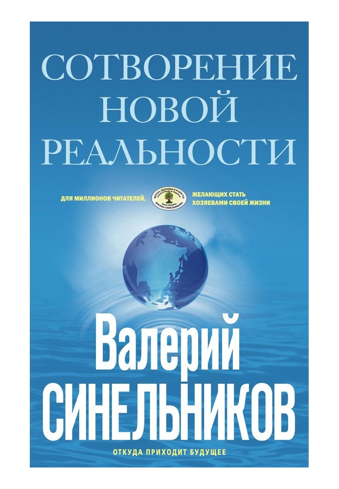 Створення нової дійсності. Звідки приходить майбутнє