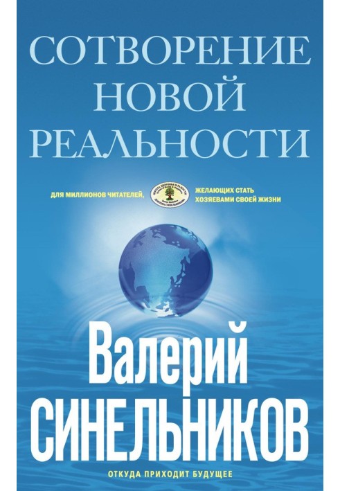 Створення нової дійсності. Звідки приходить майбутнє