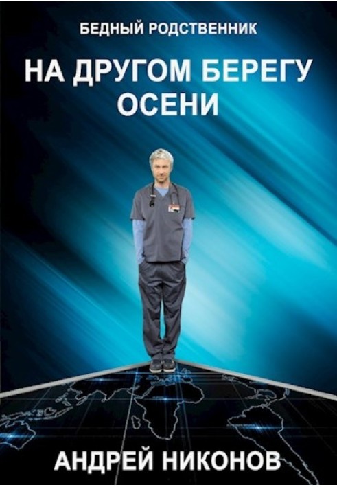 На іншому березі осені (БР √2)