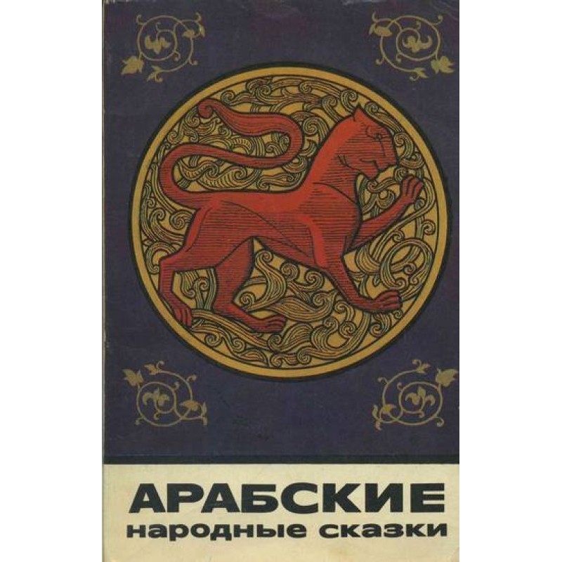 Арабські народні казки
