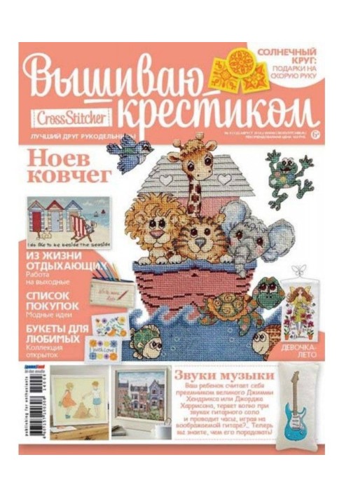 CrossStitcher. Вишиваю хрестиком №08/2014