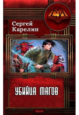 Вбивця магів