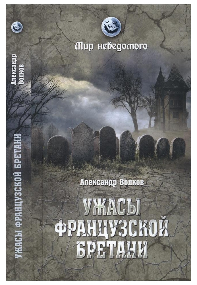 Жахи французької Бретані