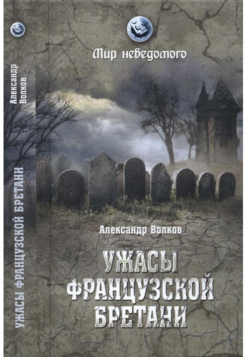 Жахи французької Бретані