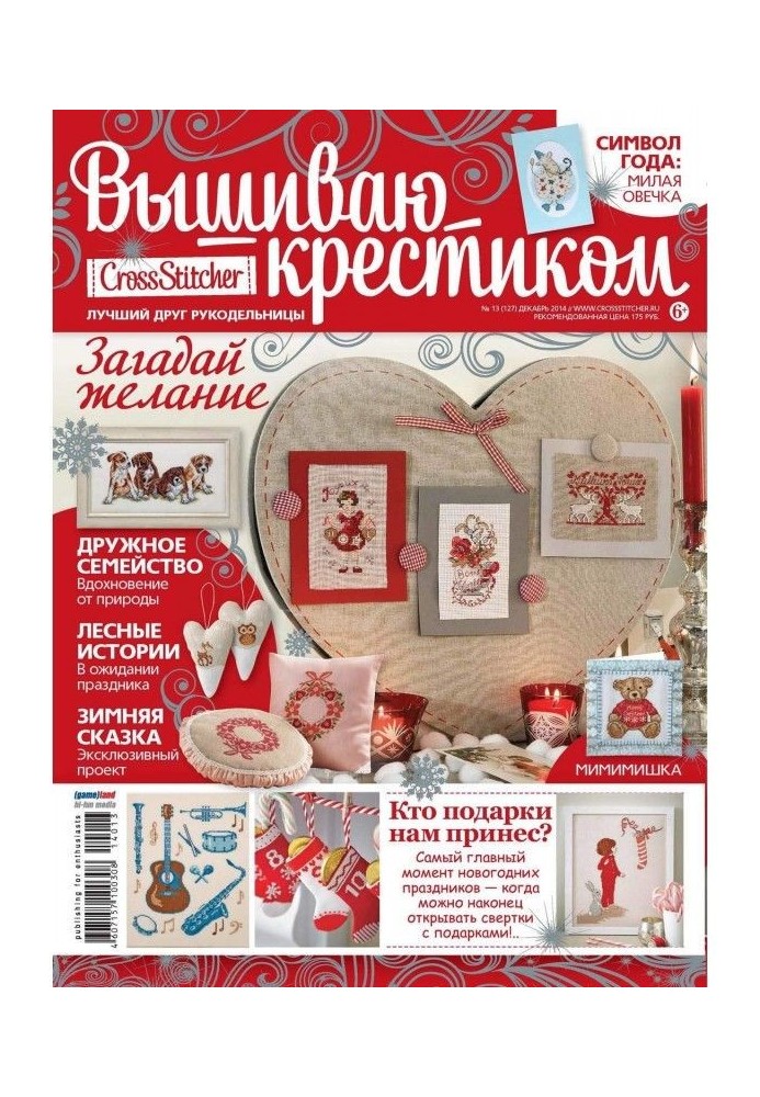 CrossStitcher. Вышиваю крестиком №13/2014