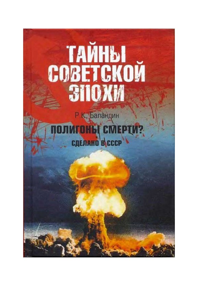 Полигоны смерти? Сделано в СССР