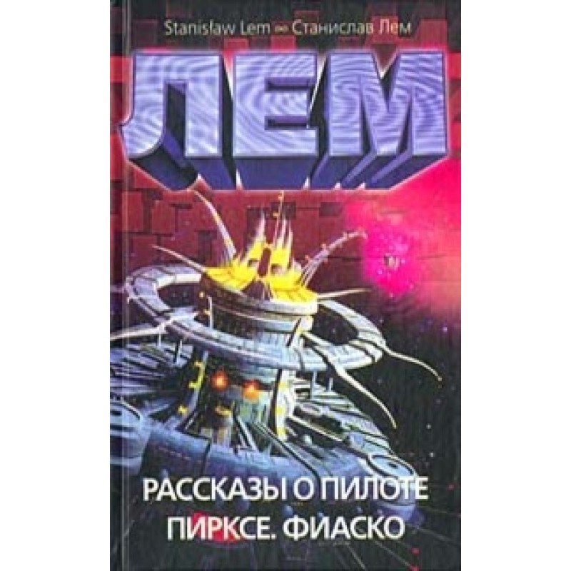 Рассказы о пилоте Пирксе....