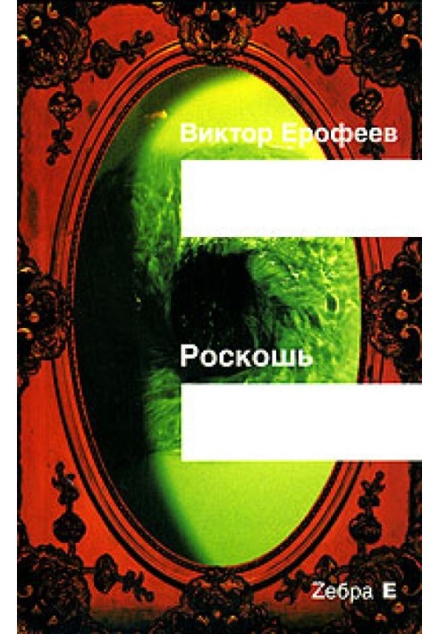 Роскошь