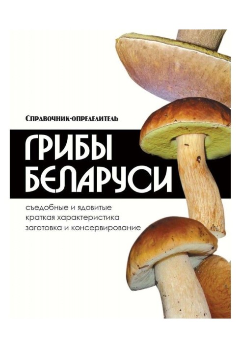 Mushrooms of Belarus