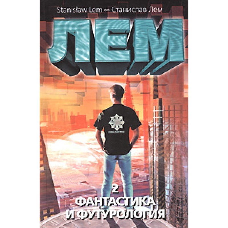 Фантастика и футурология....