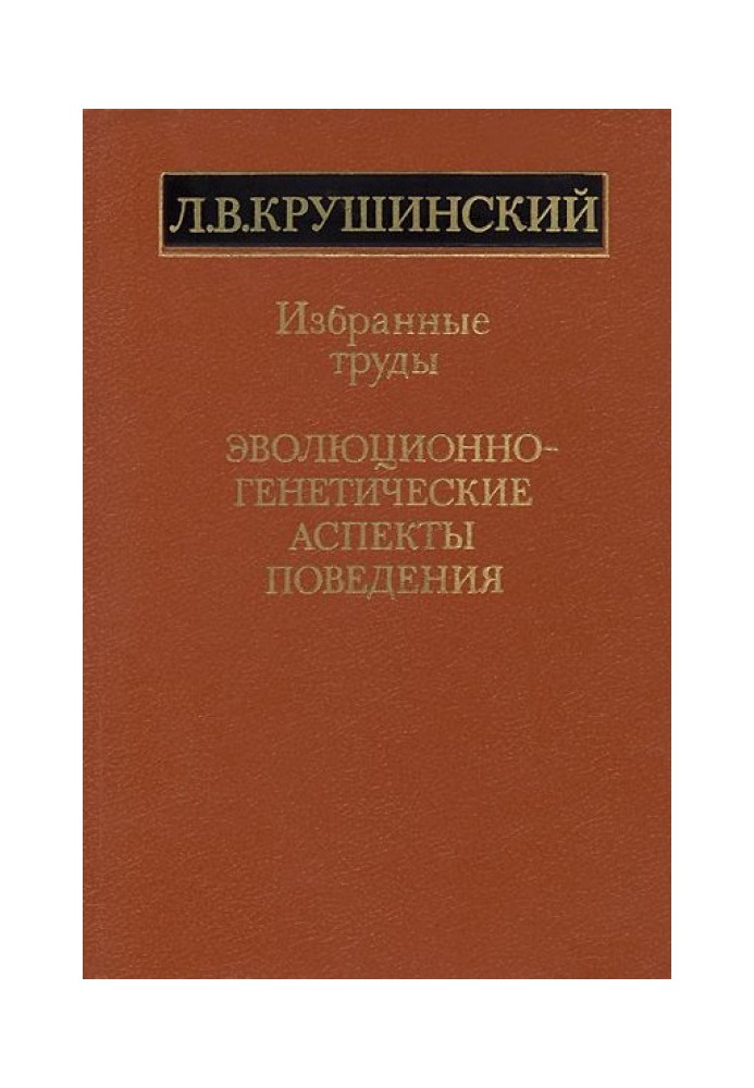 Еволюційно-генетичні аспекти поведінки: вибрані праці