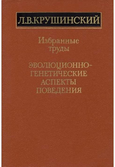 Еволюційно-генетичні аспекти поведінки: вибрані праці