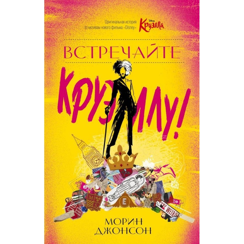 Зустрічайте Круеллу!