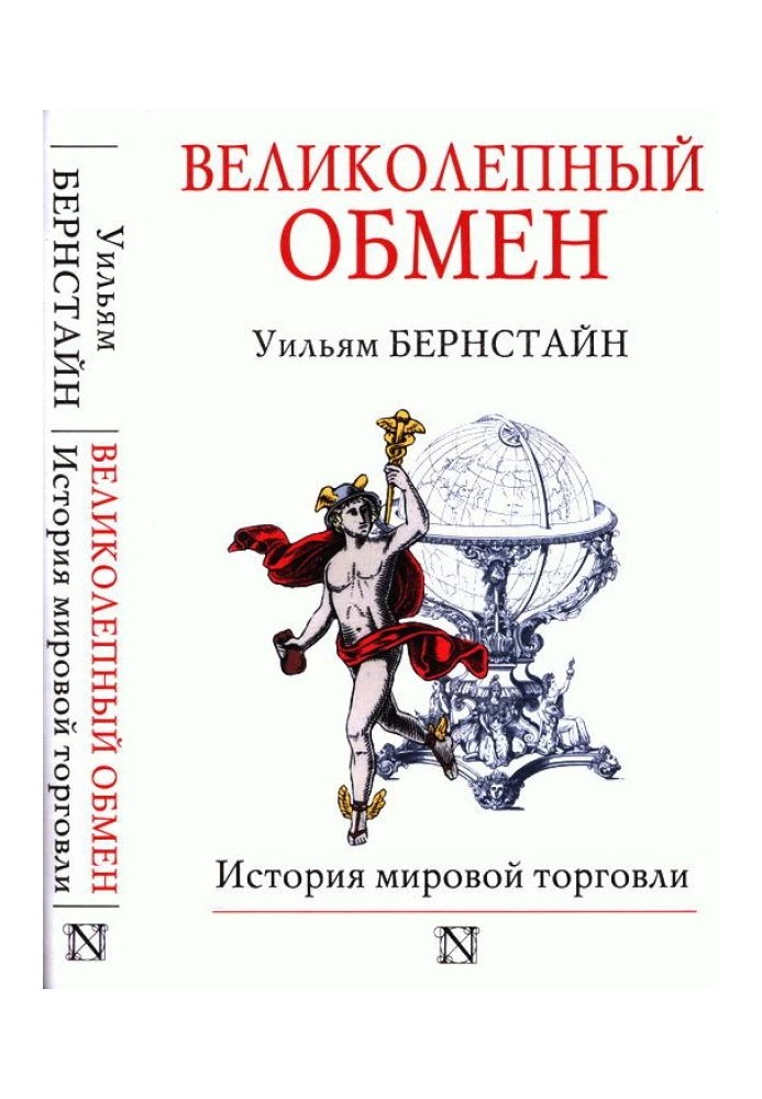 Чудовий обмін: історія світової торгівлі