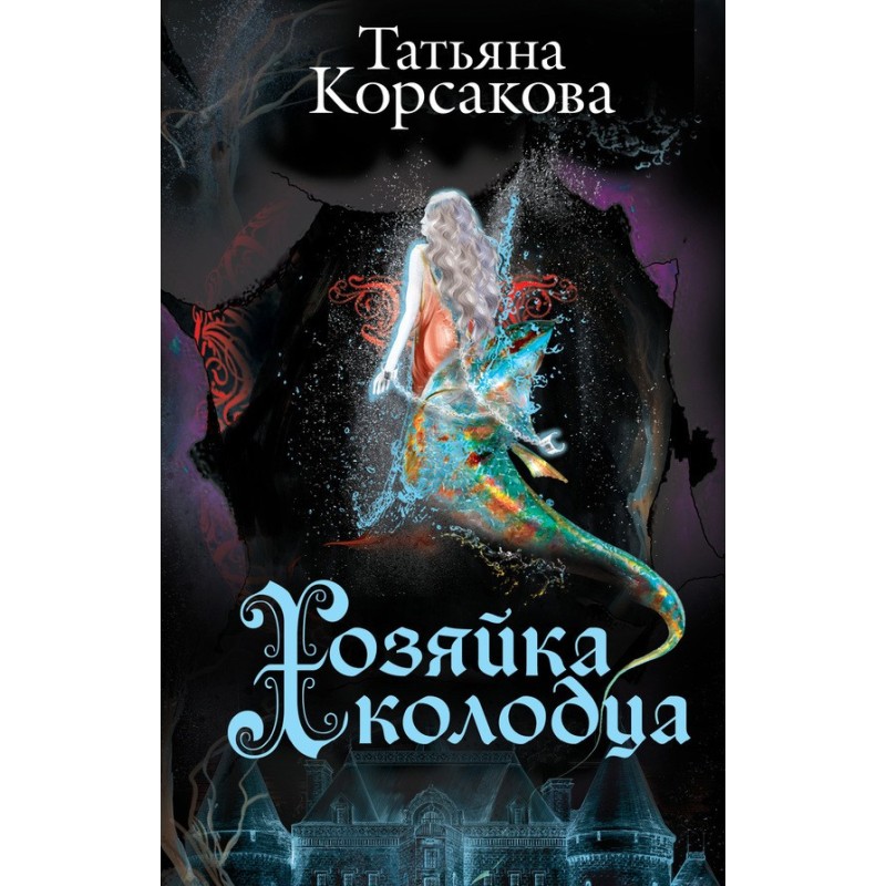 Хозяйка колодца