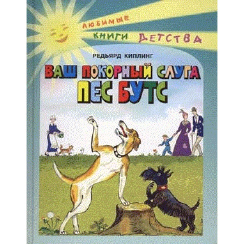 Ваш покорный слуга пёс Бутс