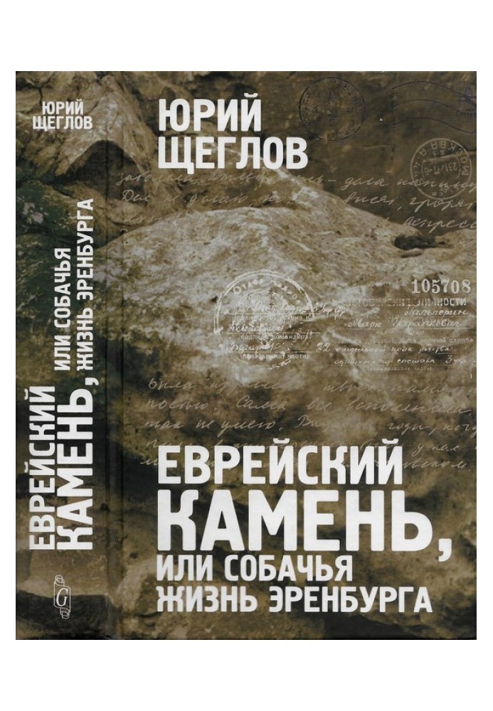 Єврейський камінь, чи собаче життя Еренбурга