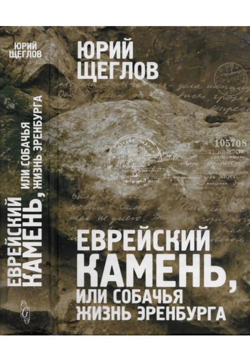 Єврейський камінь, чи собаче життя Еренбурга