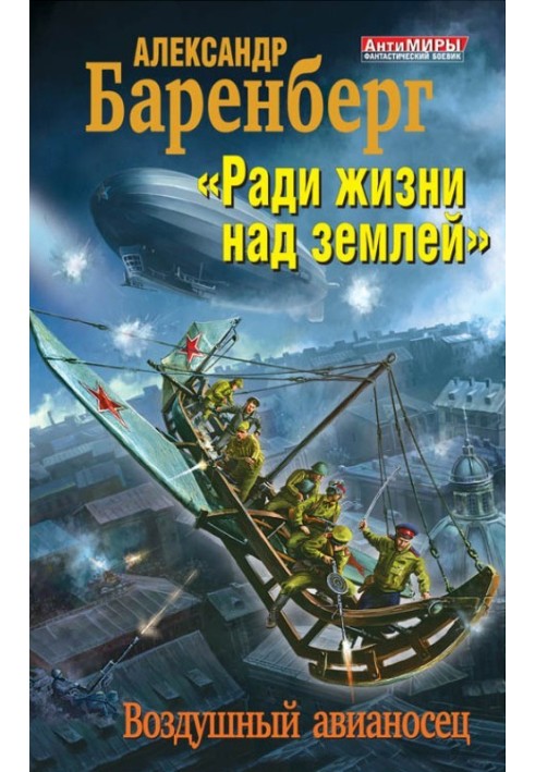 «Заради життя над землею». Повітряний авіаносець