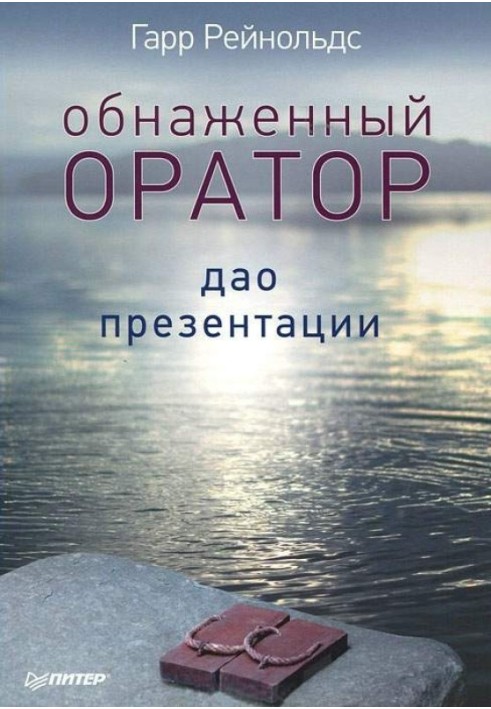 Голий оратор. Дао презентації