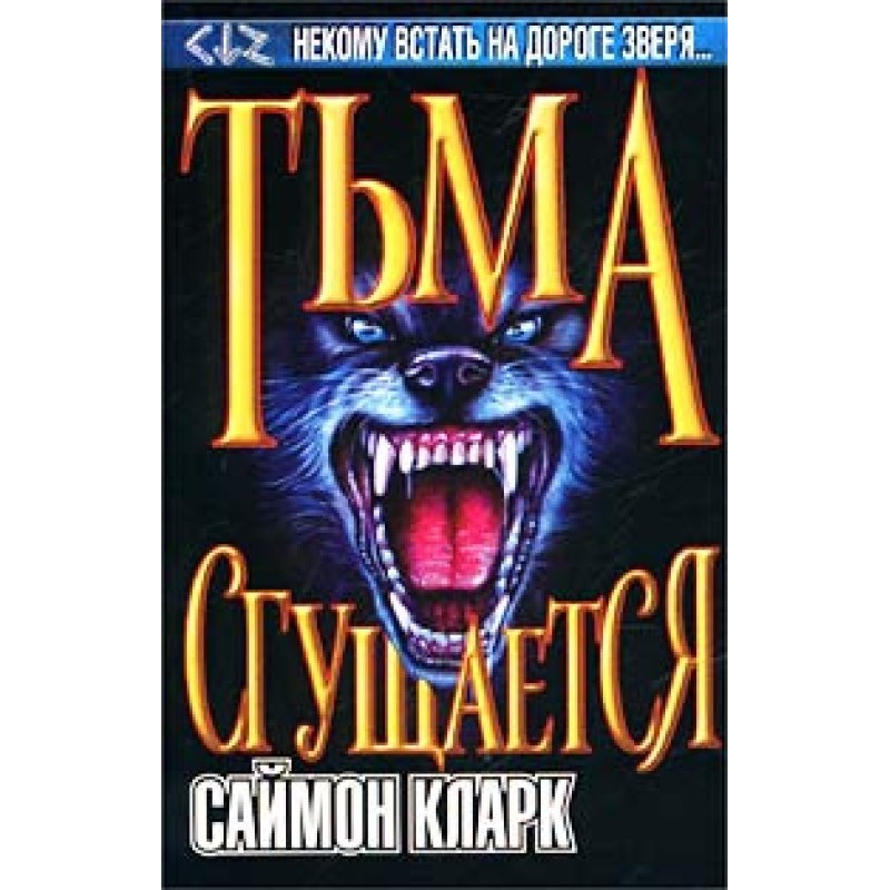 Тьма сгущается