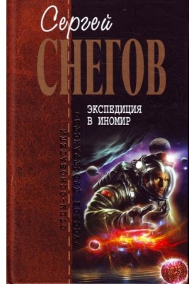 Экспедиция в иномир