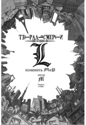 L: change the world