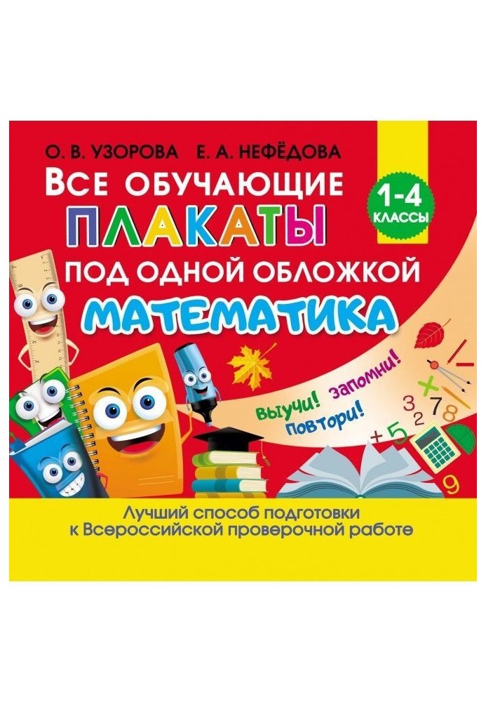 Усі повчальні плакати під однією обкладинкою. Математика