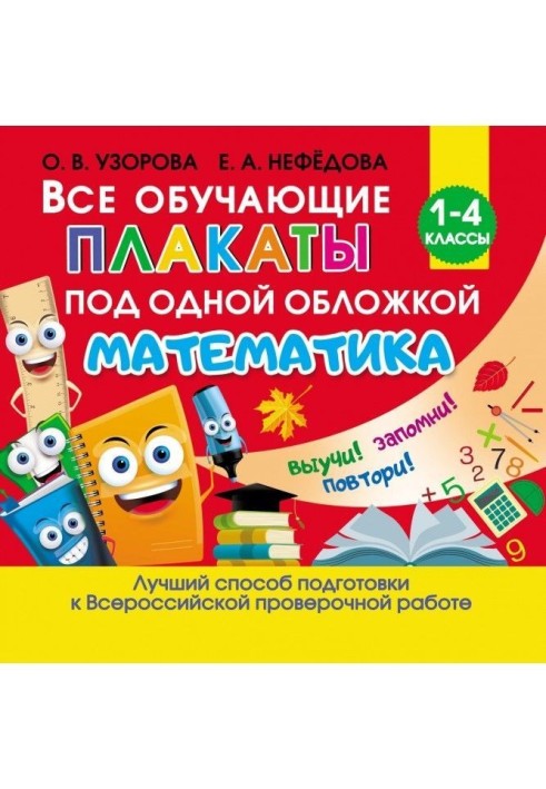 Усі повчальні плакати під однією обкладинкою. Математика